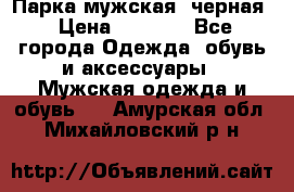 Парка мужская  черная › Цена ­ 2 000 - Все города Одежда, обувь и аксессуары » Мужская одежда и обувь   . Амурская обл.,Михайловский р-н